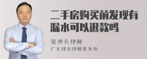 二手房购买前发现有漏水可以退款吗