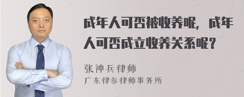 成年人可否被收养呢，成年人可否成立收养关系呢？