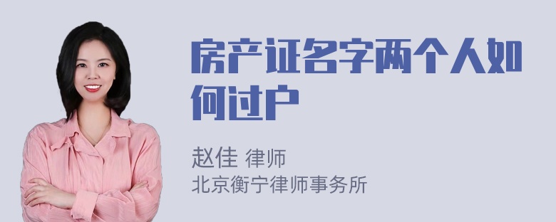 房产证名字两个人如何过户