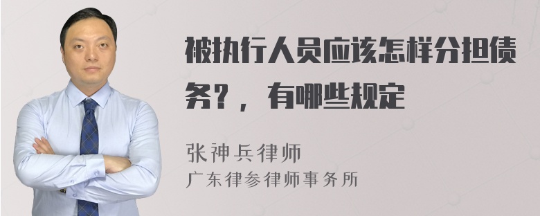 被执行人员应该怎样分担债务？，有哪些规定