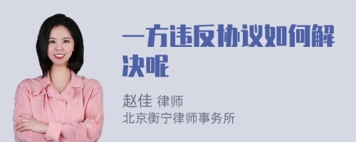 一方违反协议如何解决呢