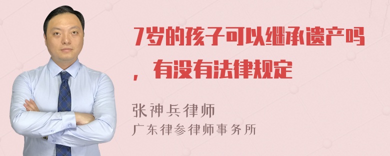 7岁的孩子可以继承遗产吗，有没有法律规定