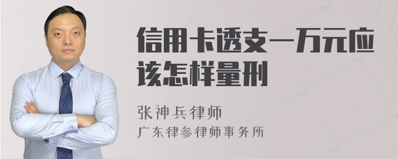 信用卡透支一万元应该怎样量刑