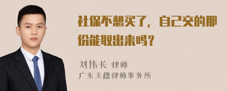 社保不想买了，自己交的那份能取出来吗？