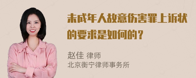 未成年人故意伤害罪上诉状的要求是如何的？