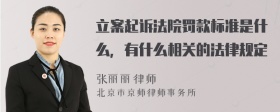 立案起诉法院罚款标准是什么，有什么相关的法律规定