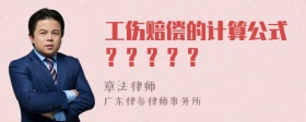 工伤赔偿的计算公式？？？？？