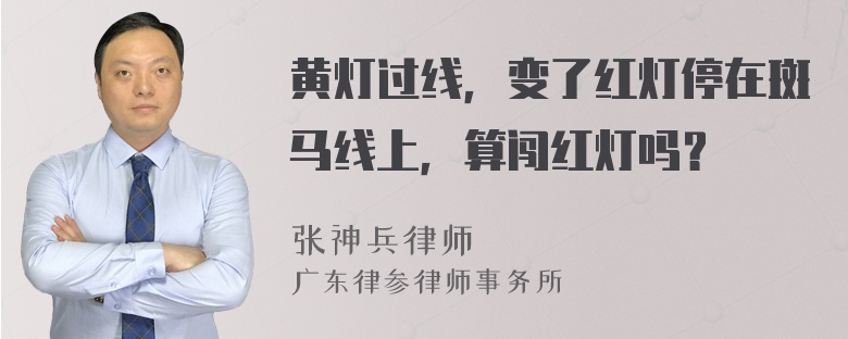 黄灯过线，变了红灯停在斑马线上，算闯红灯吗？