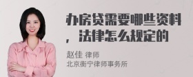 办房贷需要哪些资料，法律怎么规定的