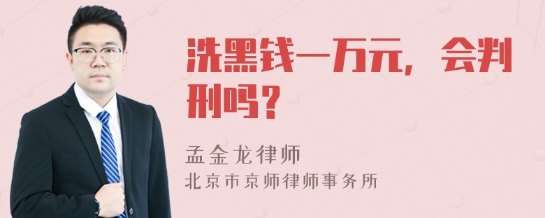 洗黑钱一万元，会判刑吗？