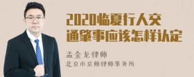 2020临夏行人交通肇事应该怎样认定