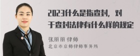 2023什么是指查封，对于查封法律有什么样的规定