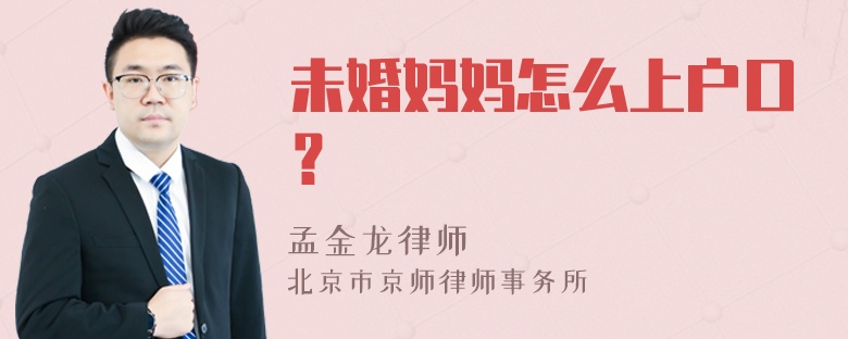 未婚妈妈怎么上户口？