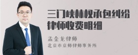 三门峡林权承包纠纷律师收费明细