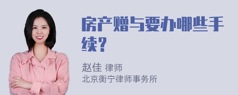 房产赠与要办哪些手续？