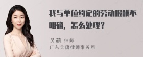 我与单位约定的劳动报酬不明确，怎么处理？