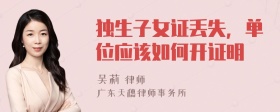 独生子女证丢失，单位应该如何开证明