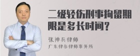 二级轻伤刑事拘留期限是多长时间？