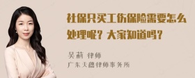 社保只买工伤保险需要怎么处理呢？大家知道吗？