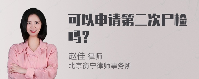 可以申请第二次尸检吗？