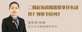 二婚起诉离婚需要拿什么证件？列举下好吗？