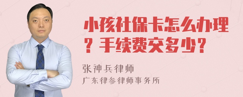 小孩社保卡怎么办理？手续费交多少？