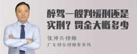 醉驾一般判缓刑还是实刑？罚金大概多少