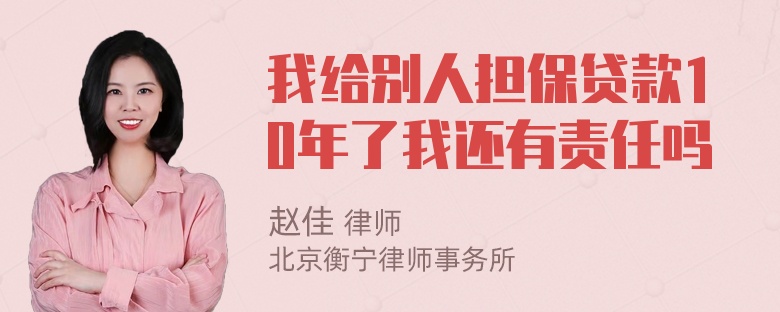 我给别人担保贷款10年了我还有责任吗