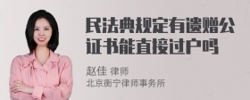 民法典规定有遗赠公证书能直接过户吗