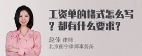 工资单的格式怎么写？都有什么要求？