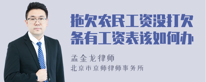 拖欠农民工资没打欠条有工资表该如何办