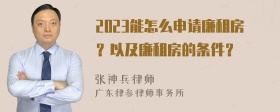 2023能怎么申请廉租房？以及廉租房的条件？