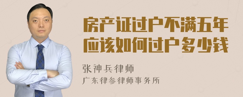 房产证过户不满五年应该如何过户多少钱