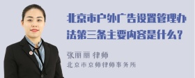 北京市户外广告设置管理办法第三条主要内容是什么？