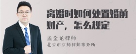 离婚时如何处置婚前财产，怎么规定