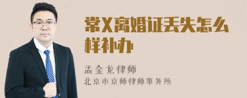 常X离婚证丢失怎么样补办