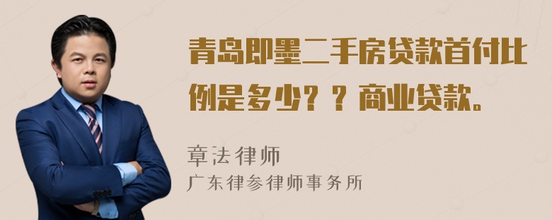 青岛即墨二手房贷款首付比例是多少？？商业贷款。