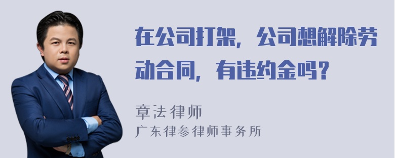 在公司打架，公司想解除劳动合同，有违约金吗？