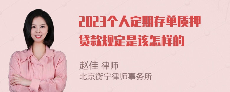 2023个人定期存单质押贷款规定是该怎样的