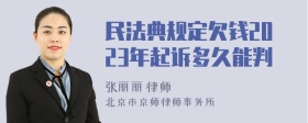 民法典规定欠钱2023年起诉多久能判