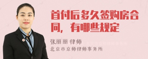 首付后多久签购房合同，有哪些规定