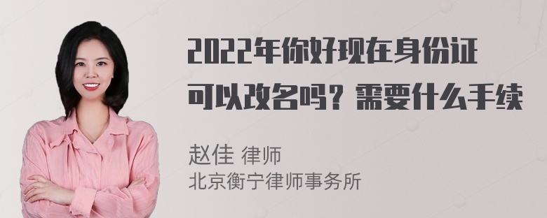 2022年你好现在身份证可以改名吗？需要什么手续