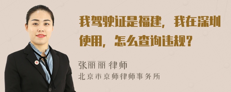 我驾驶证是福建，我在深圳使用，怎么查询违规？