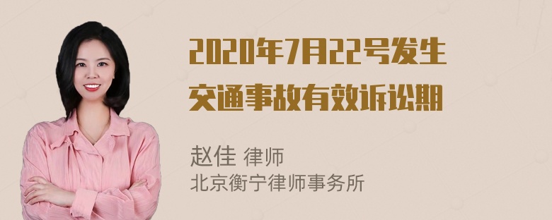 2020年7月22号发生交通事故有效诉讼期