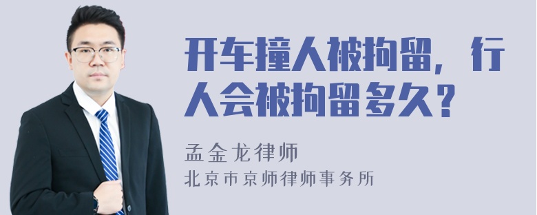 开车撞人被拘留，行人会被拘留多久？