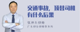 交通事故，顶替司机有什么后果