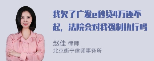 我欠了广发e秒贷4万还不起，法院会对我强制执行吗