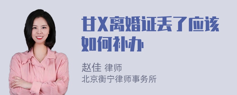 甘X离婚证丢了应该如何补办
