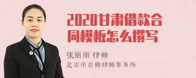 2020甘肃借款合同模板怎么撰写