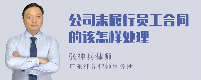 公司未履行员工合同的该怎样处理